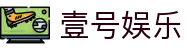 壹号(ONE GAME)娱乐·官方网站-壹号引领娱乐潮流平台